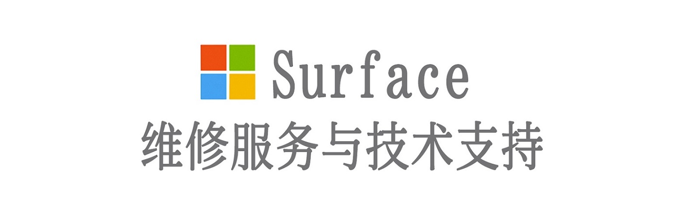 墨竹工卡surface产品维修服务中心